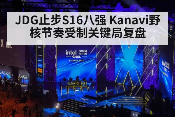 JDG止步S16八强 Kanavi野核节奏受制关键局复盘